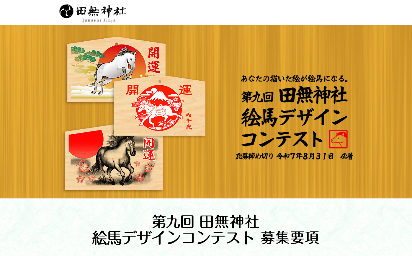 田無神社 絵馬デザインコンテスト Webサイト制作