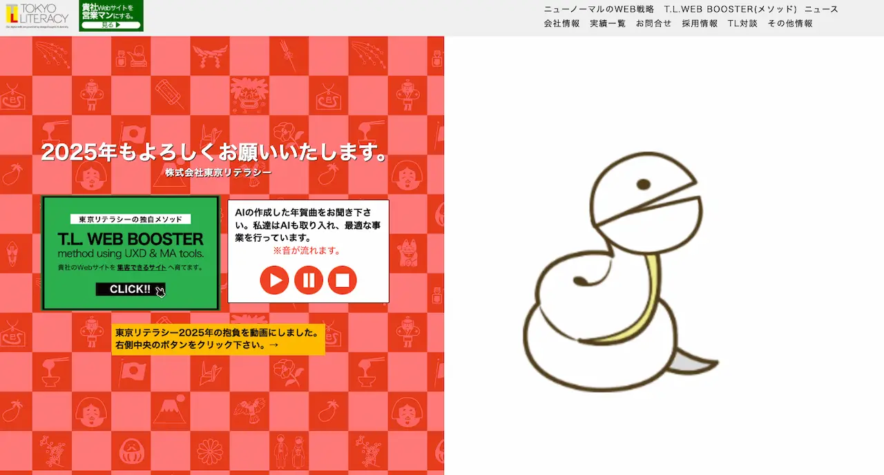 東京リテラシー 年賀コンテンツ制作