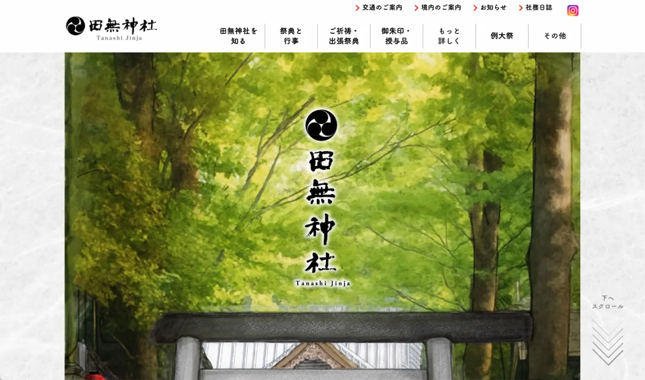 田無神社 サイトリニューアル