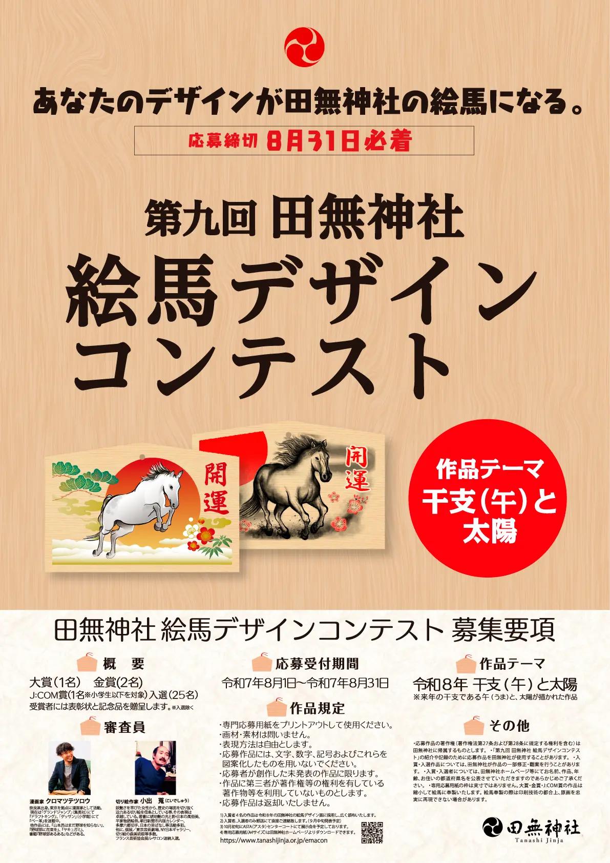 田無神社 絵馬デザインコンテスト ポスター・チラシ制作