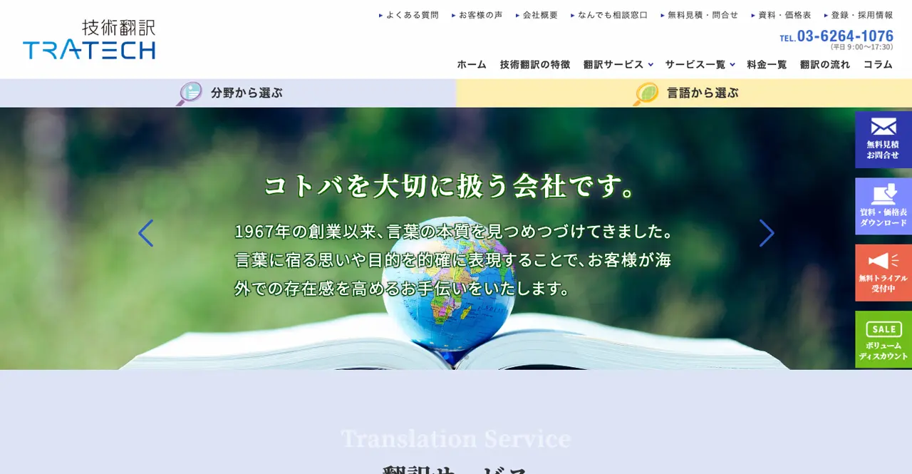 技術翻訳株式会社 コーポレートサイト改修作業