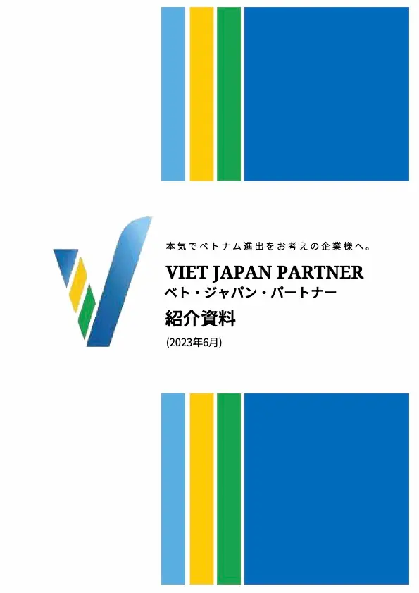 VIET JAPAN PARTNER CO., LTD 日本企業向け会社紹介カタログ製作